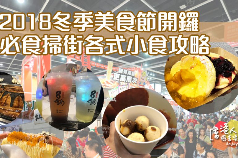 湾仔展览:【冬季美食节2019扫货攻略】- 香港冬季购物