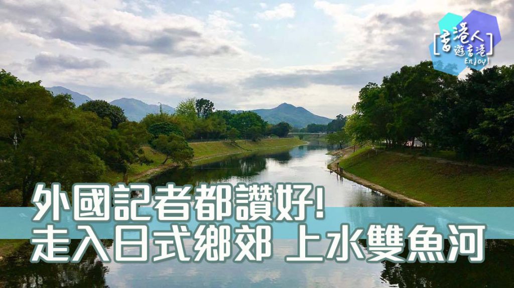 🚶🏻走入日式鄉郊- 上水🐟雙魚河🐟】 - 香港人遊香港