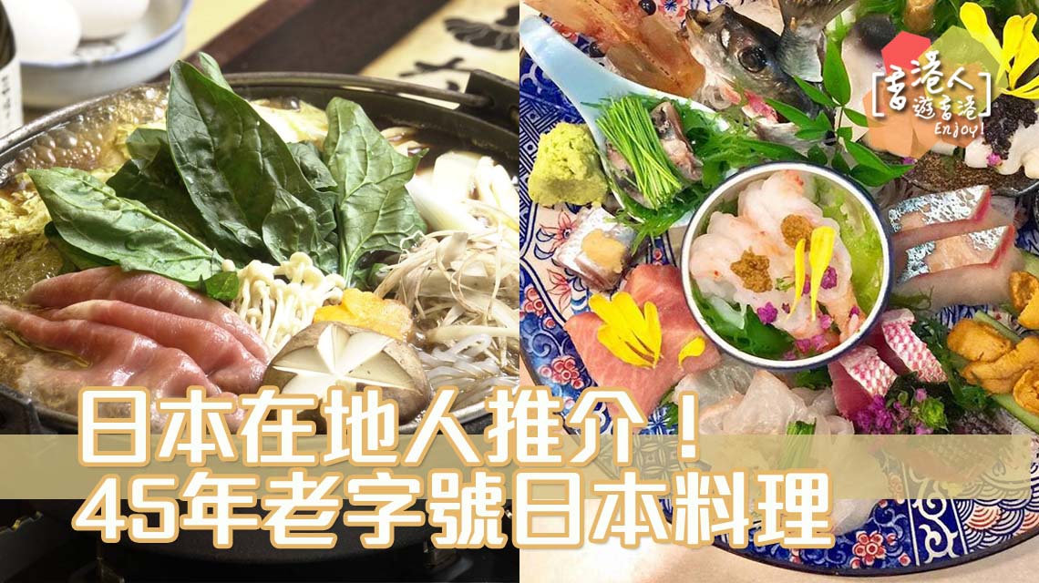 日本在地人推介 45年老字號日本料理 香港人遊香港