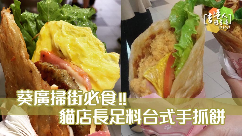 葵廣掃街必食 足料台式手抓餅 香港人遊香港