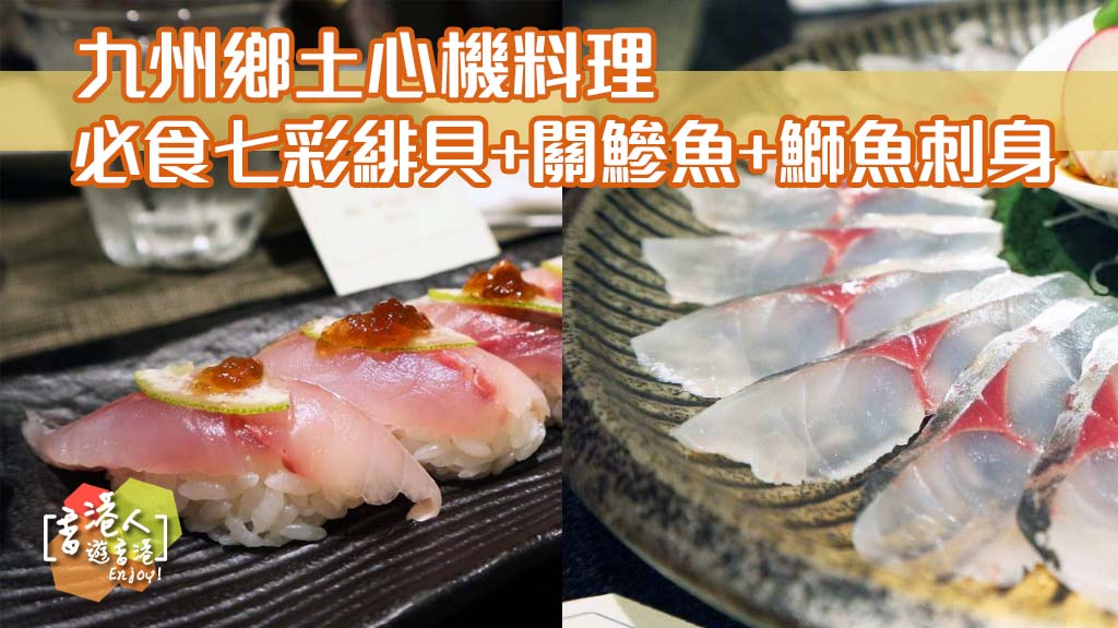 九州心機鄉土料理 必食吸睛七彩緋貝 香港人遊香港