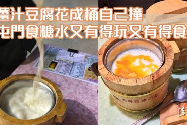 豆腐花 香港人遊香港