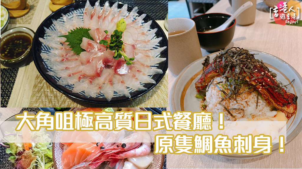 大角咀日式餐廳 必食極高質日式丼 原隻鯛魚刺身 月島 香港人遊香港