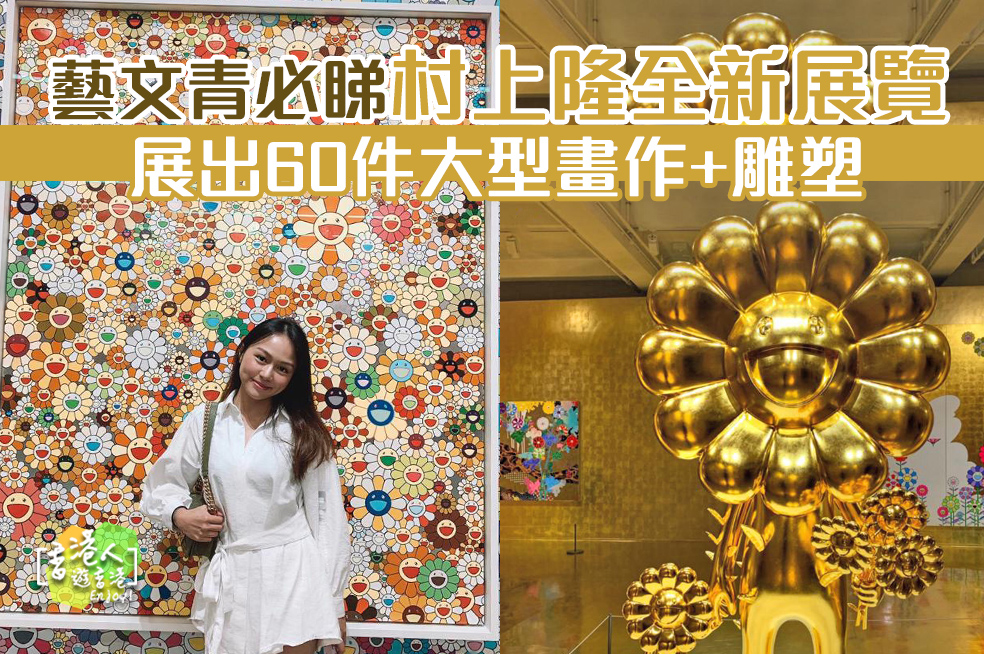 中環展覽 村上隆全新展覽 展出60件大型畫作 雕塑 村上隆對戰村上隆 香港人遊香港