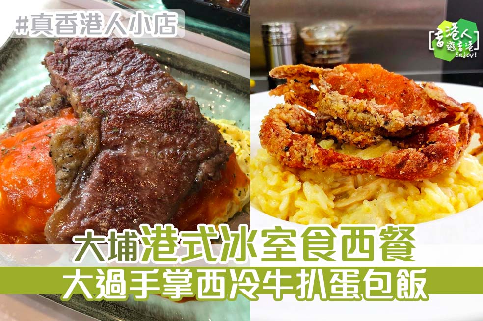 大埔冰室 真香港人小店 西冷牛扒蛋包飯 軟殼蟹蘑蘑意大利飯 鼎天茶室 香港人遊香港