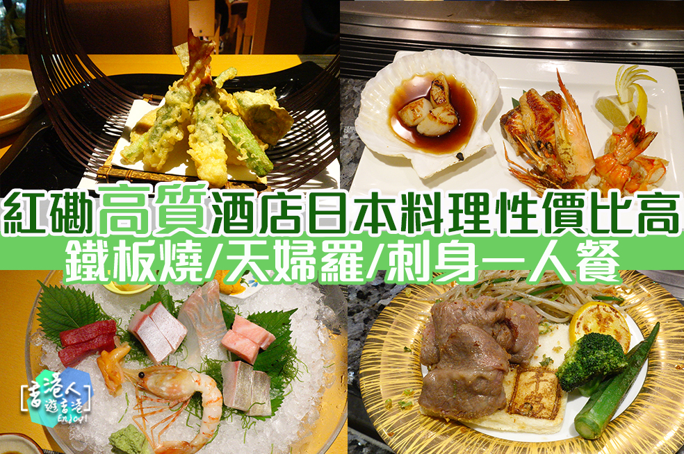 紅磡日本料理 性價比超高鐵板燒 天婦羅 刺身一人前 千鶴日本料理 香港人遊香港