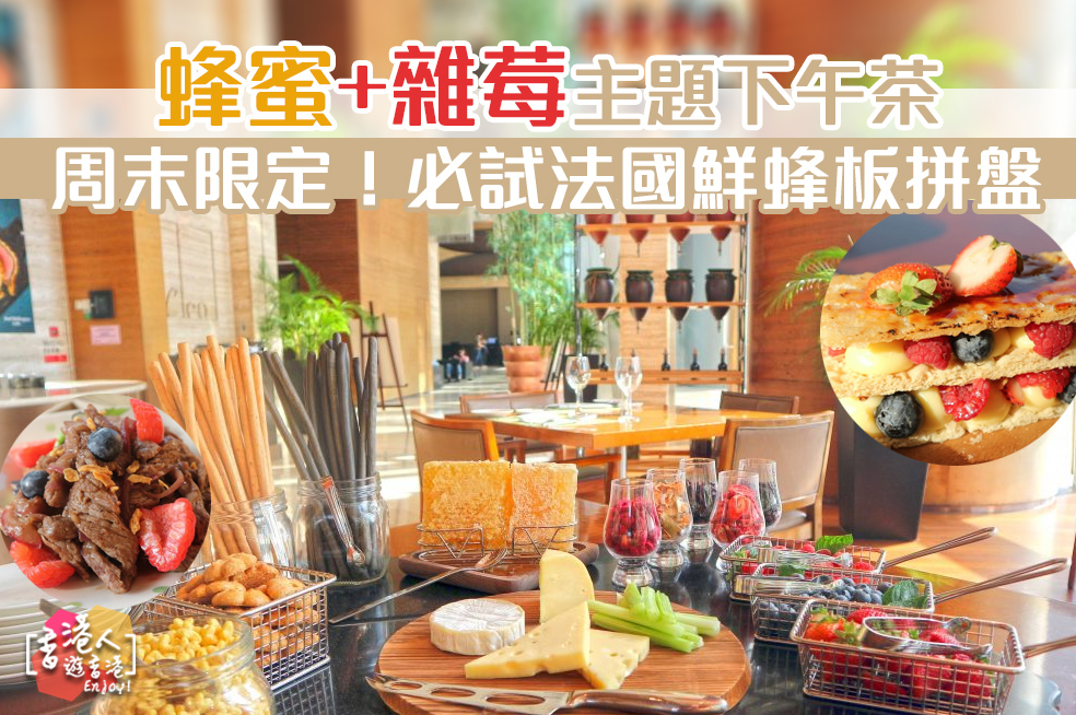 東涌自助餐 周末限定 蜂蜜 雜莓主題下午茶buffet 諾富特東薈城酒店 香港人遊香港