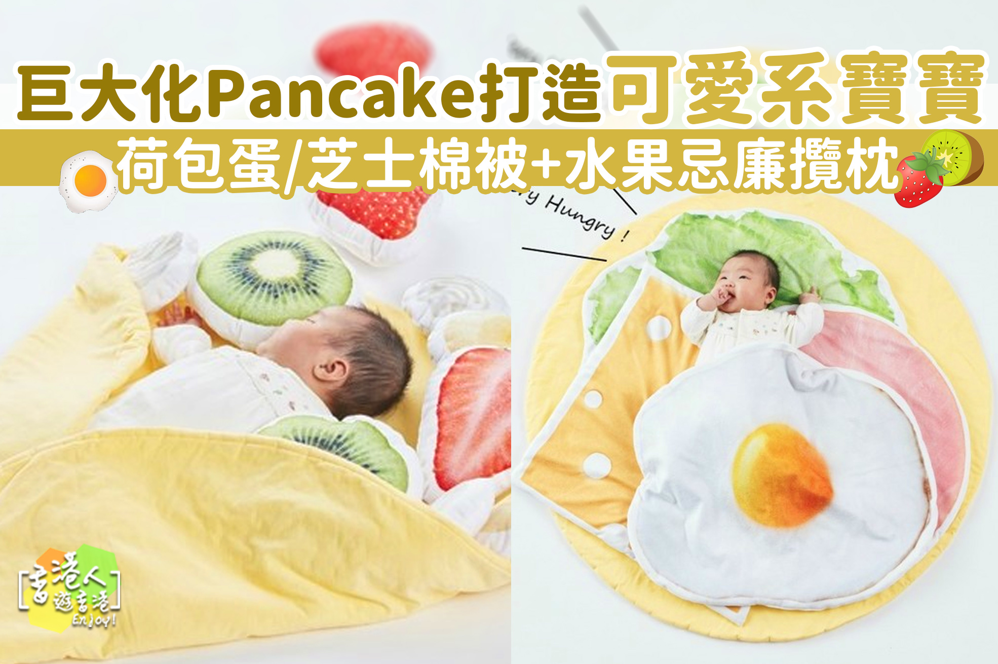 日本家品 巨大化pancake打造可愛系寶寶 うふふ 香港人遊香港