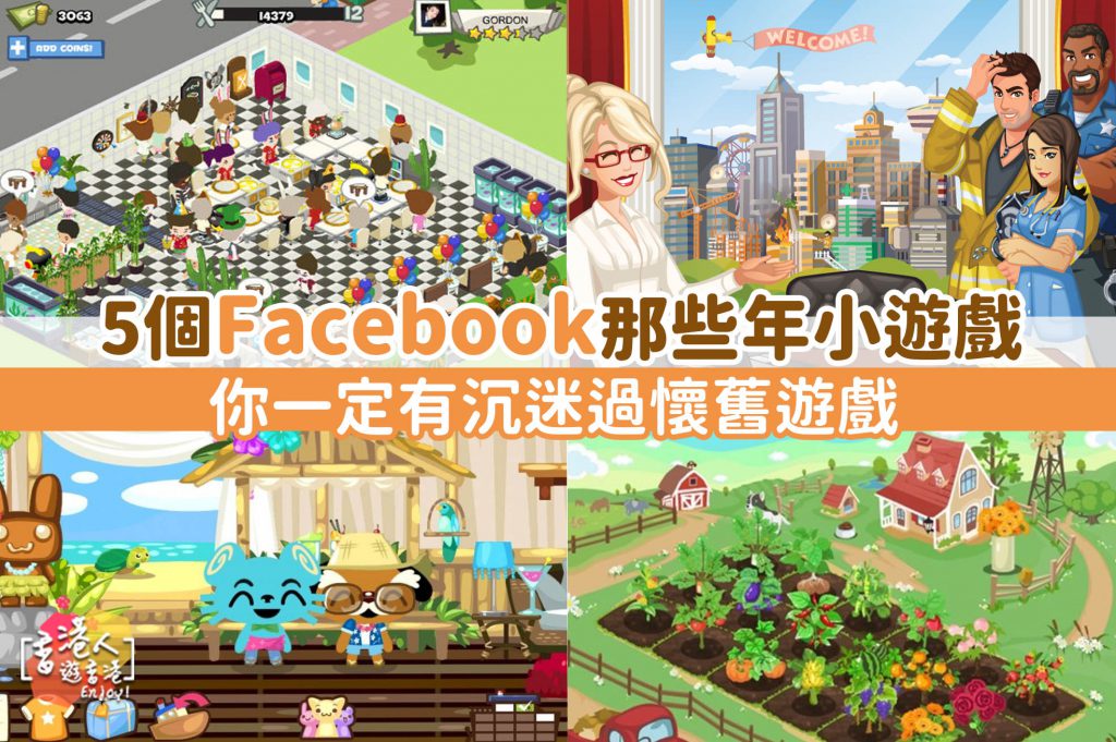 懷舊遊戲 5個facebook那些年的小遊戲 你一定有玩過 香港人遊香港