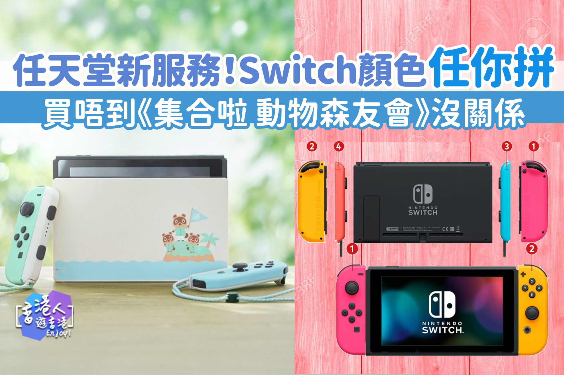 在家抗疫系列 Nintendo Switch Customize 自己switch 想咩色任你拼 打造獨一無二switch 香港人遊香港