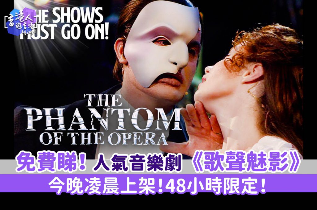 在家抗疫系列 超期待免費睇 48小時限定 人氣音樂劇 歌聲魅影phantom Of The Opera The Shows Must Go On 香港人遊香港