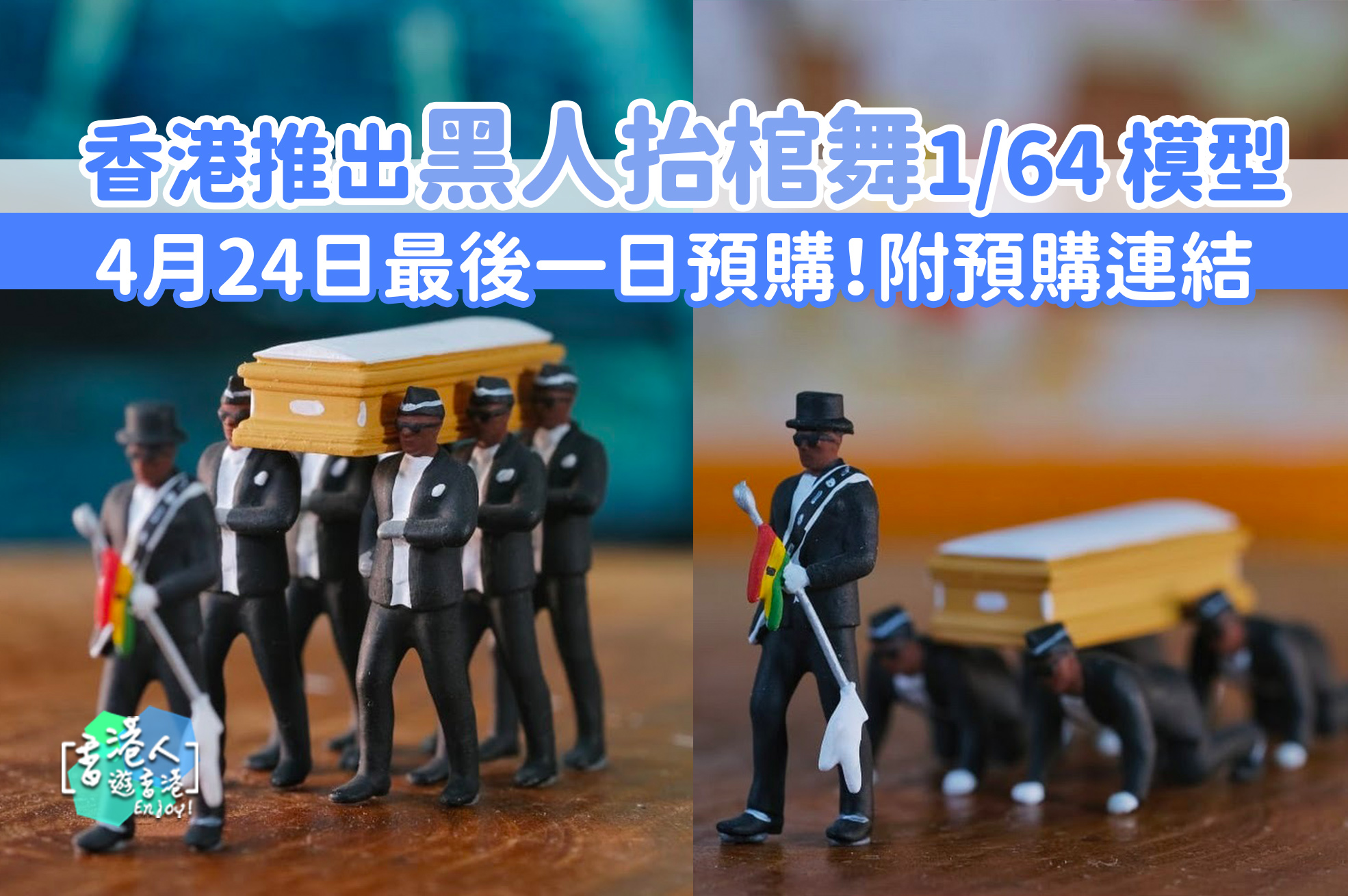 都市熱話 香港推出 黑人抬棺舞 1 64 模型 附預購連結 香港人遊香港