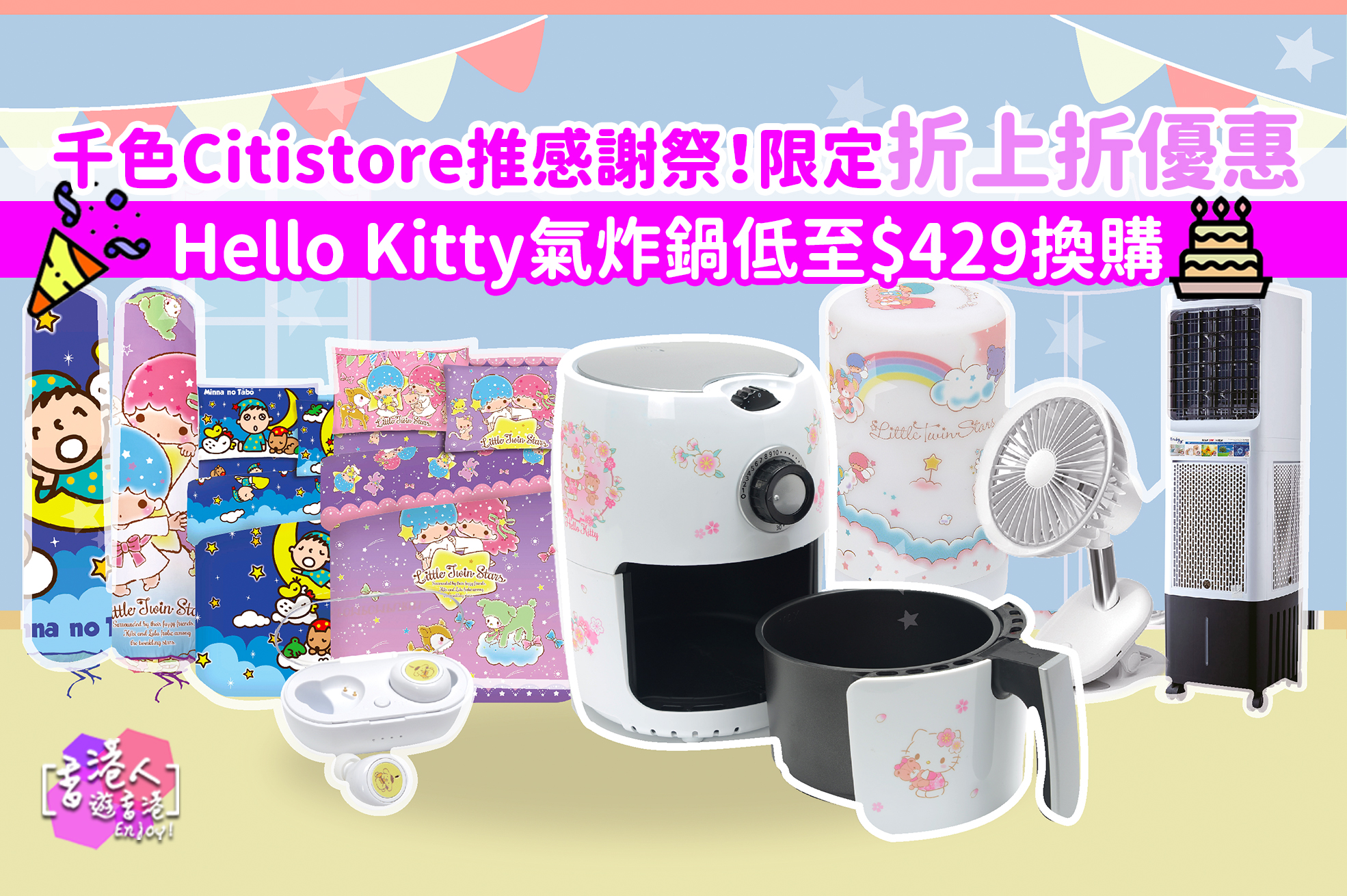 千色citistore推感謝祭 限定折上折優惠 Hello Kitty氣炸鍋低至 429換購 大量sanrio精品大劈價 香港人遊香港