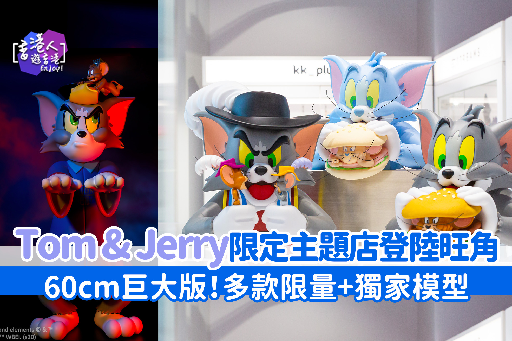 動漫天地 Tom Jerry限定主題店登陸旺角 60cm巨大版tom Jerry 多款限量 獨家模型 香港人遊香港