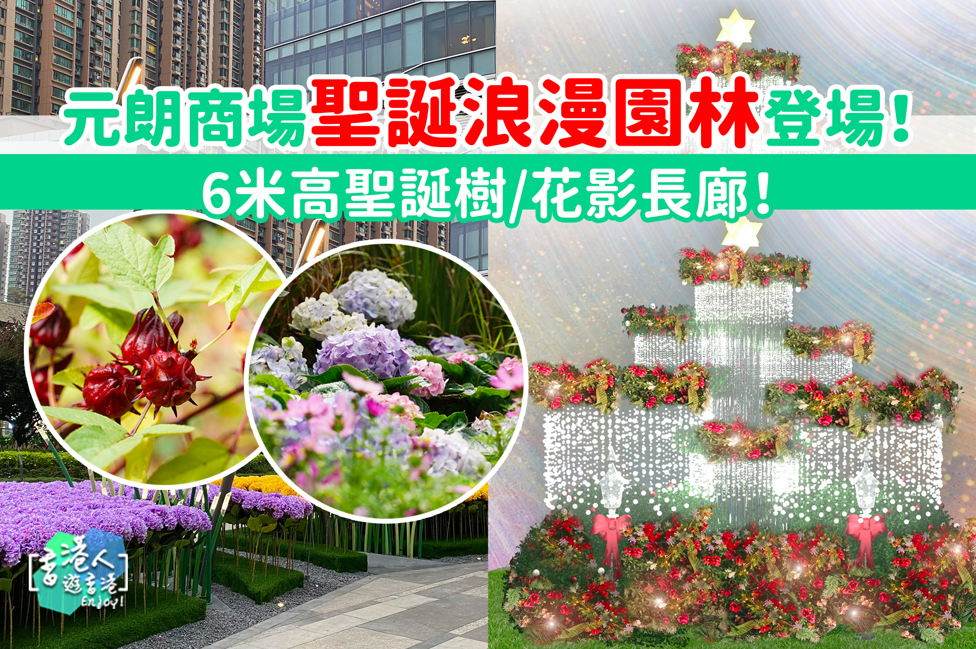 香港好去處 元朗商場聖誕浪漫園林登場 6米高聖誕樹 花影長廊 Yoho Mall 香港人遊香港