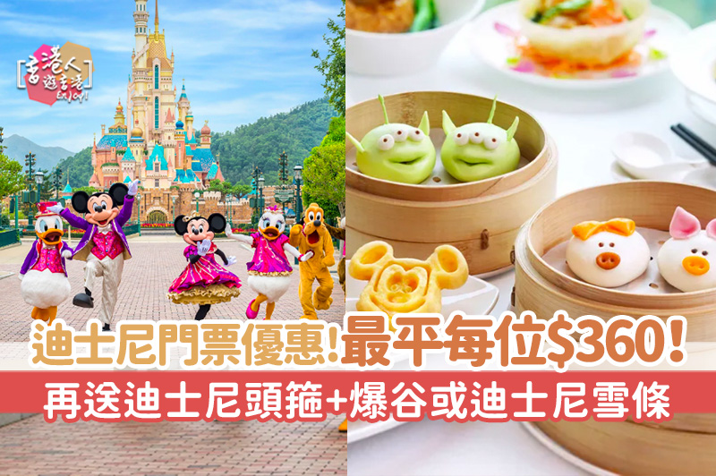 香港好去處 迪士尼多人同行門票優惠 平均每位 360 再送迪士尼頭箍 爆谷或迪士尼雪條 香港人遊香港