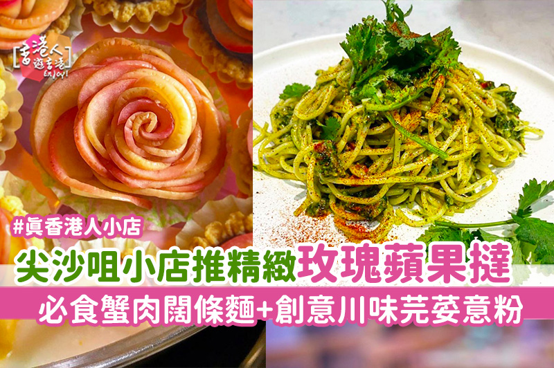 尖沙咀美食 尖沙咀小店推精緻玫瑰蘋果撻 必食蟹肉闊條麵 創意川味芫荽意粉 Untitled Cafe Bar 香港人遊香港