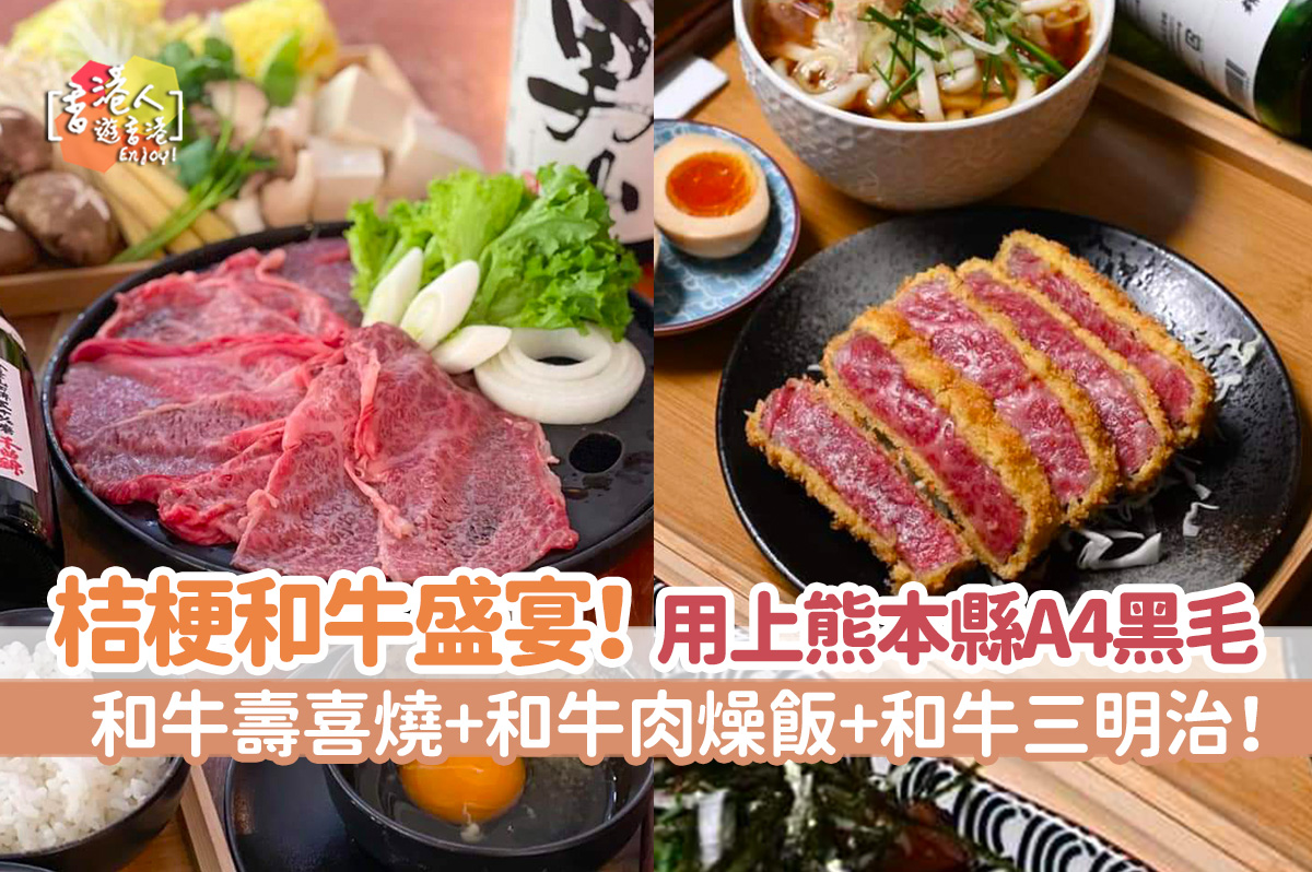 旺角cafe 桔梗和牛盛宴 用上熊本縣a4黑毛 和牛壽喜燒 和牛肉燥飯 和牛三明治 桔梗 香港人遊香港