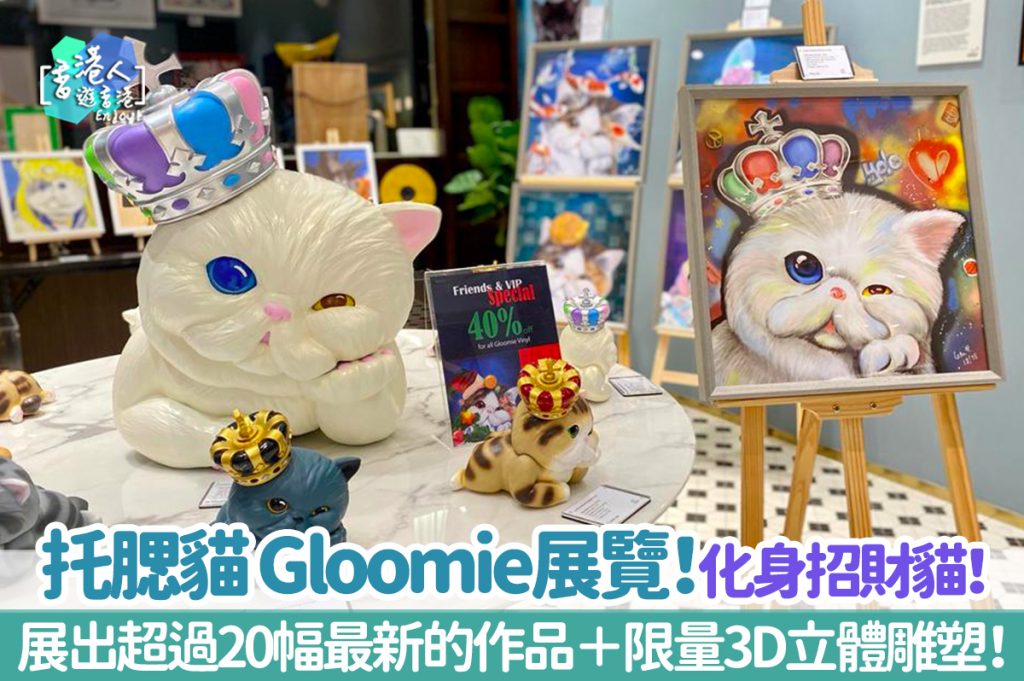 香港好去處：【托腮貓Gloomie展覽！化身招財貓！展出超過20幅最新的