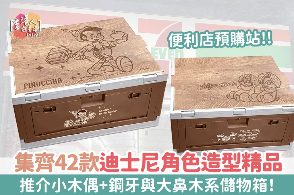 便利店新品：【7仔預購站推出42款迪士尼角色造型精品！小木偶木系儲物