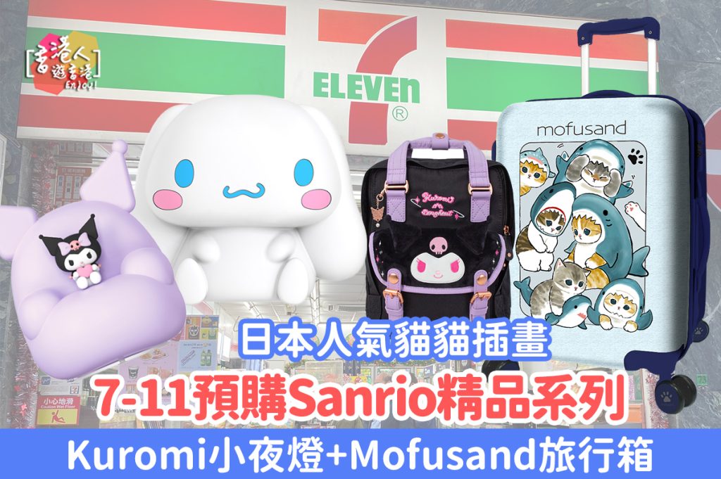 7-Eleven優惠-7仔預購站Sanrio精品-Mofusand旅行箱