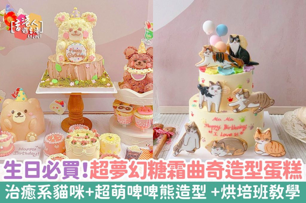 香港美食2023｜夢幻糖霜曲奇造型蛋糕