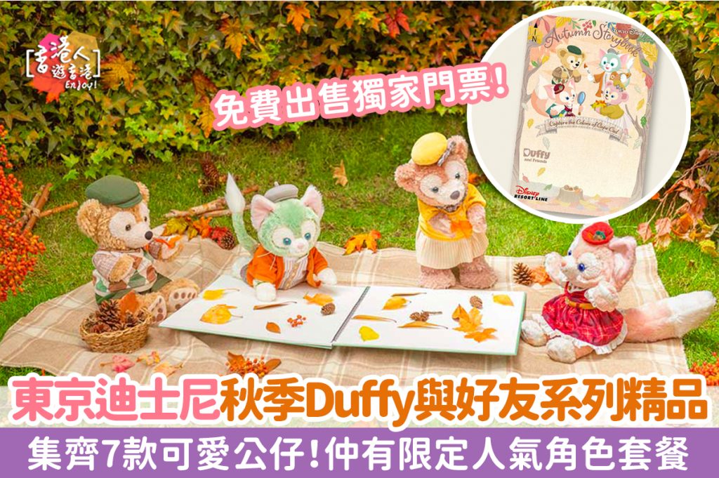 日本好去處：【東京迪士尼Duffy與好友系列精品集齊7款可愛公仔！仲有