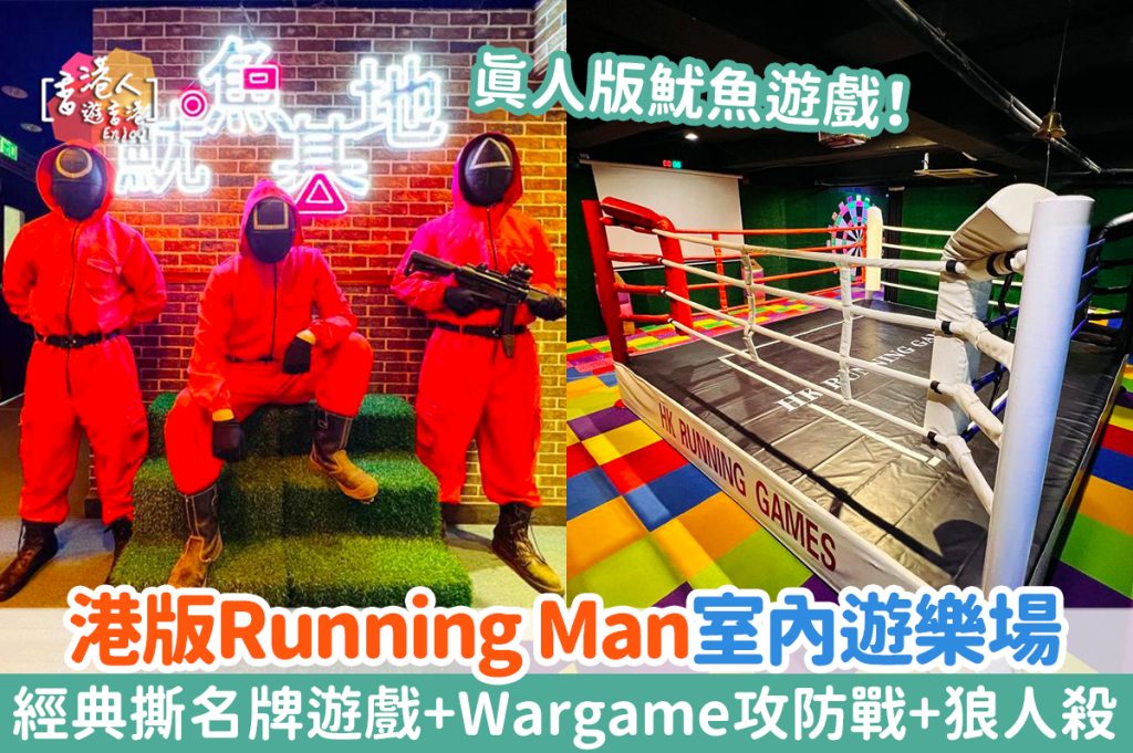 香港好去處2023｜黃埔港版Running Man室內遊樂場