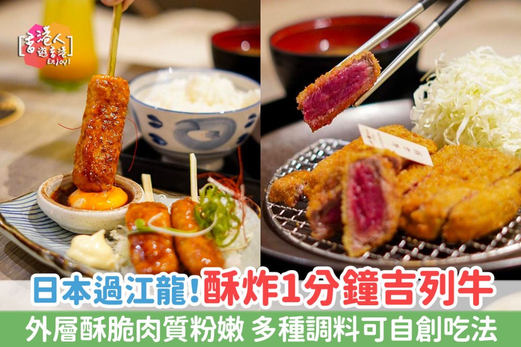 銅鑼灣美食2023｜日本酥炸1分鐘吉列牛  外層酥脆肉質粉嫩 多種調料自創個人化吃法1