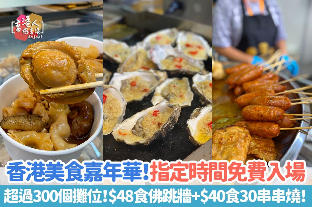 香港美食嘉年華2023 掃街必去 300個攤位