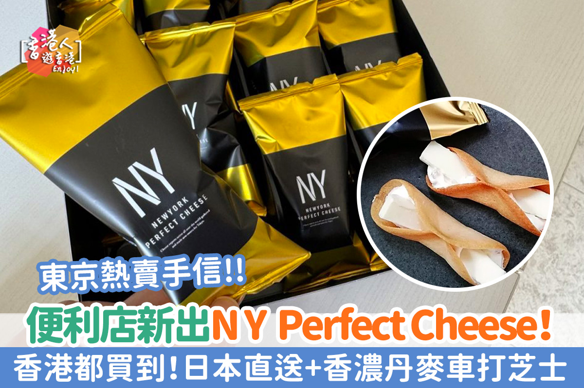 711-便利店新出東京熱賣手信new-york-perfect-cheese芝士脆餅