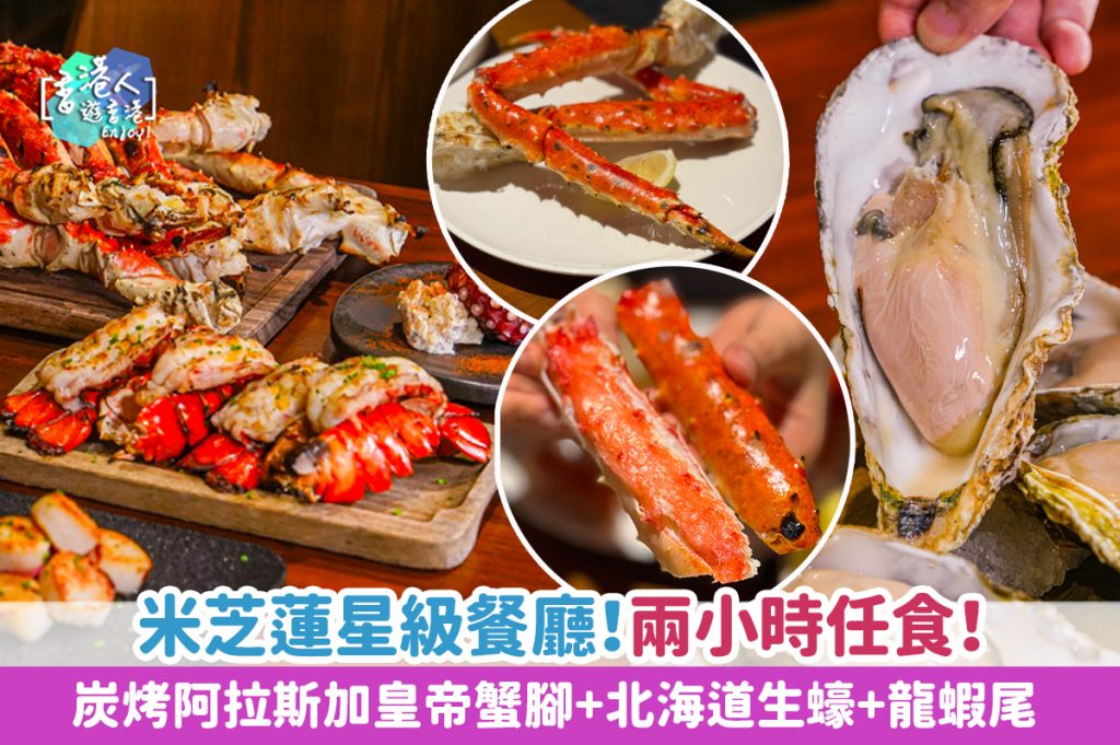 尖沙咀美食：【米芝蓮星級餐廳！兩小時任食！炭烤阿拉斯加皇帝蟹腳+北海道生蠔+龍蝦尾】- Amelia Hong Kong