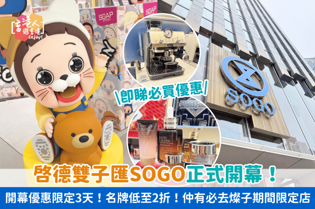 香港好去處：【啟德雙子匯SOGO正式開幕！開幕優惠限定3天！名牌低至2折！仲有必去燦子期間限定店】