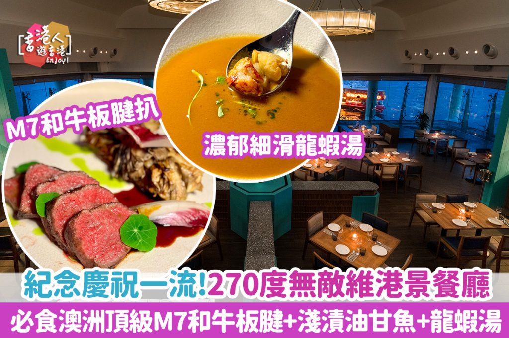 中環美食：【 270度無敵維港景！必食澳洲頂級M7和牛板腱+淺漬油甘魚+龍蝦湯】- WATERMARK